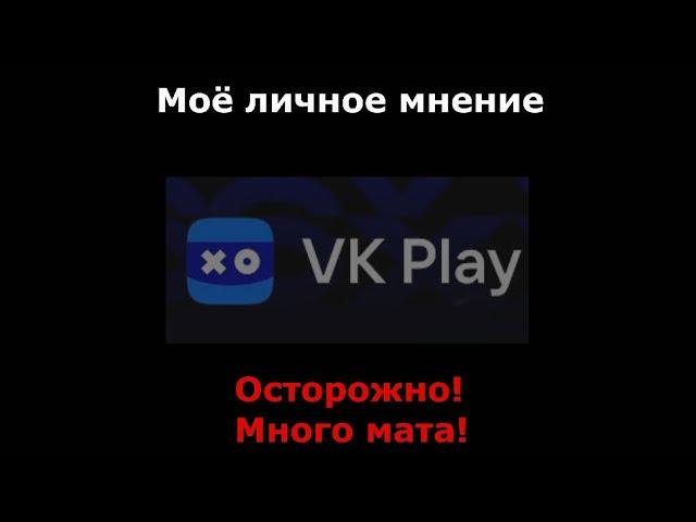 Фенриро попробовал VK play. (неудачно)