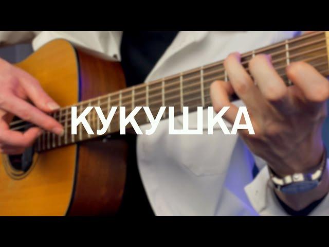 Кукушка (Кино) - фингерстайл кавер на гитаре + бесплатные табы