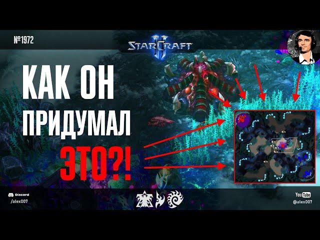 ЭТО ПРОСТО ГЕНИАЛЬНО: Невероятные задумки любителей и профессионалов StarCraft II в ладдерных играх