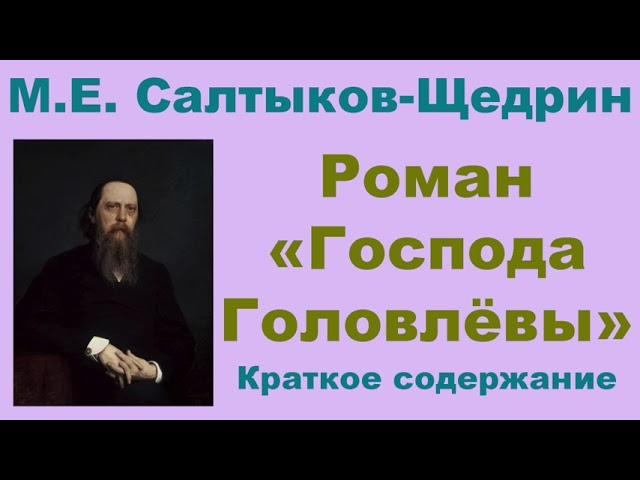 М.Е. Салтыков-Щедрин. Роман «Господа Головлёвы». Краткое содержание.