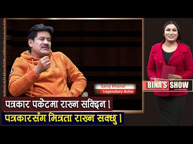 Saroj Khanal || The Bina's Show with Bina Shrestha || Episode 45 || TV Today HD || Nepali Actor