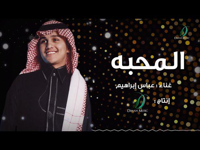 "Abas Ibrahim - El Mahabba  | عباس إبراهيم - المحبه "