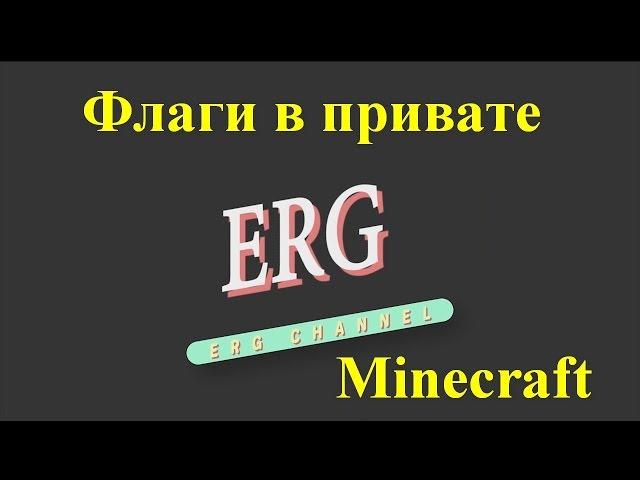 Как включать и выключать флаги в привате на сервере Minecraft