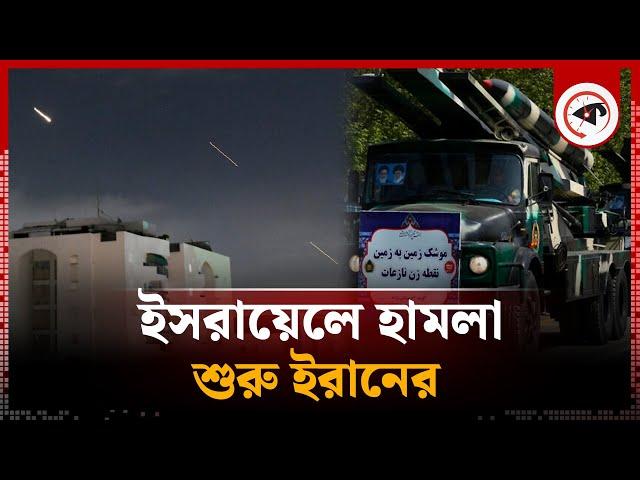 ই'স'রায়ে'লের বিরুদ্ধে ইরানের অ্যাকশন শুরু | Israel-Iran | Kalbela