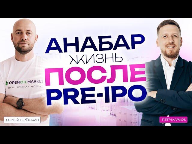 Инвестиции в pre IPO Анабар. Жизнь после привлечения инвестиций. #PreIPO #инвест #Инвестиции #Анабар