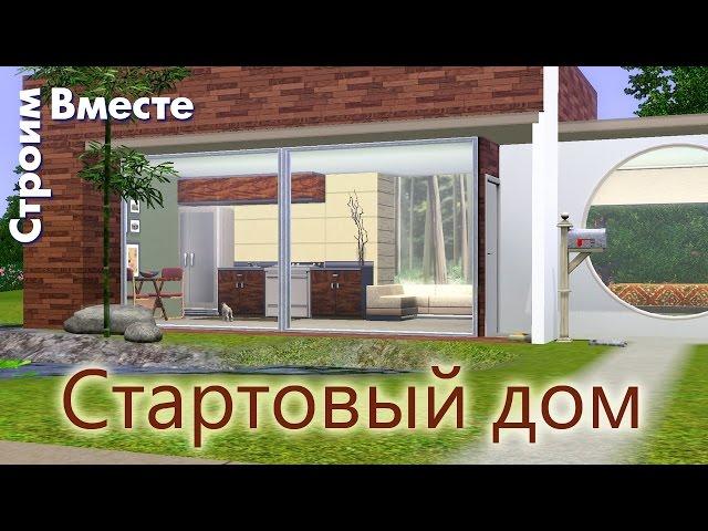 Как в  Симс 3 построить стартовый дом