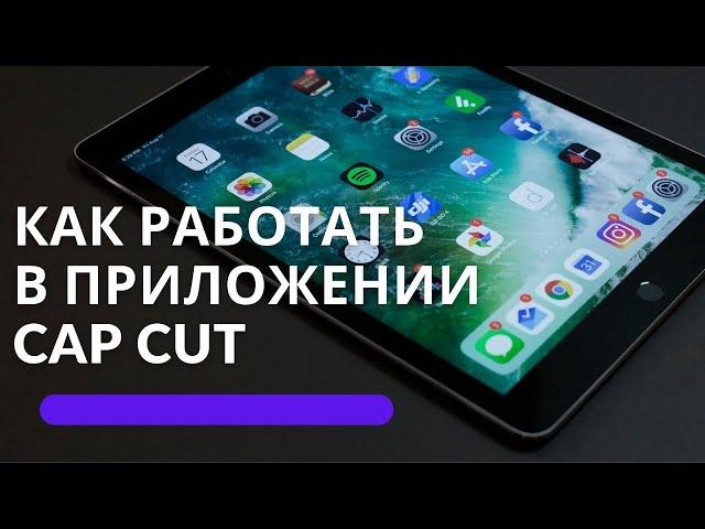 Как убрать звук и вставить свой на видео в приложении  CapCut