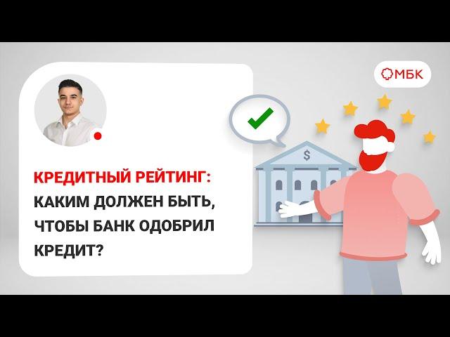 Кредитный рейтинг: каким должен быть, чтобы банк одобрил кредит?