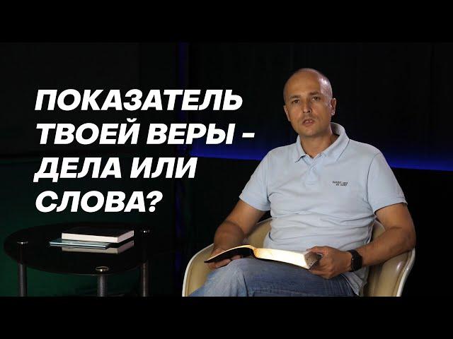 Показатель твоей веры - дела или слова? | Открытая Библия | Михаил Карлов