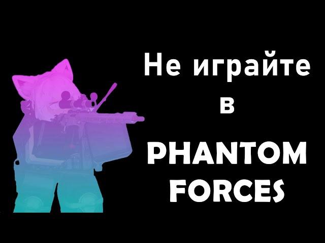 Не Играйте В Phantom Forces