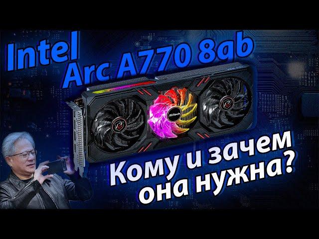 Видеокарта от Интел НИКОМУ НЕ НУЖНА - Стоит ли покупать intel ARC? / Arc A770 8gb vs RTX 2070 Super