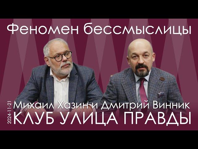 М.Хазин, Д.Винник. Безумие американской политики и ситуация чрезвычайной политической нестабильности