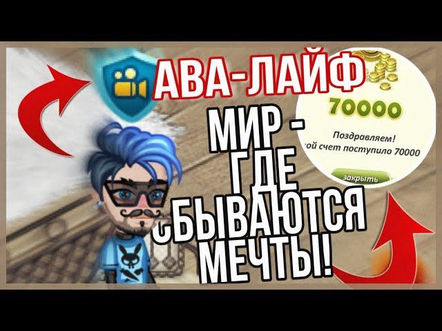 НОВЫЙ СЕРВЕР! АВА-ЛАЙФ // ВСЕ БЕСПЛАТНО  ОБЗОР ИГРЫ // АВАТАРИЯ