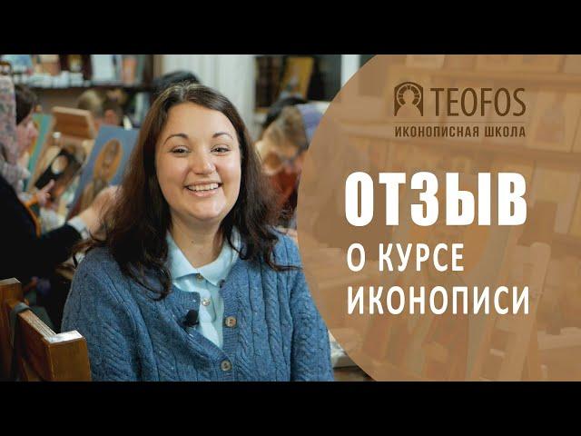 Отзыв Ольги Турчак || Иконописная школа TEOFOS