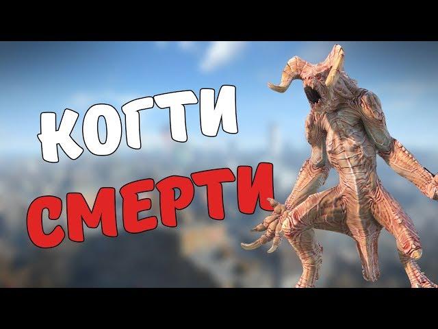 Когти Смерти [Fallout Лор]