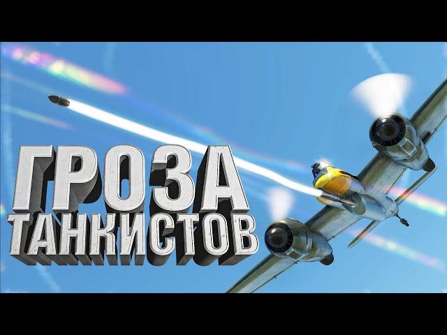 Гроза танкистов / War Thunder