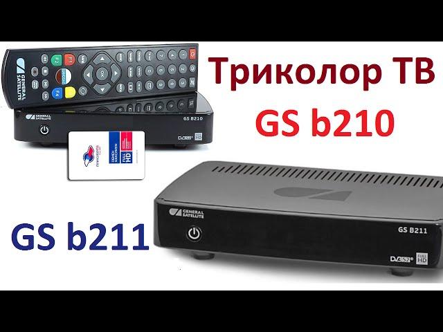 Сравнение GS b210 и GS b211 ресиверов Триколор ТВ