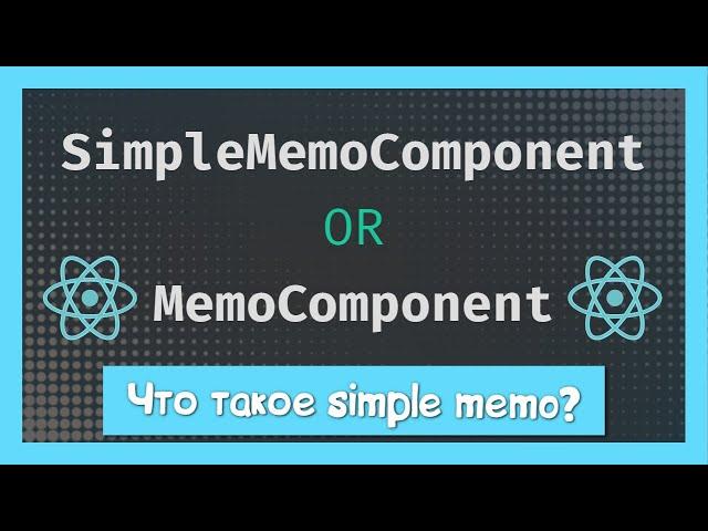 Чем отличается SimpleMemoComponent от MemoComponent?