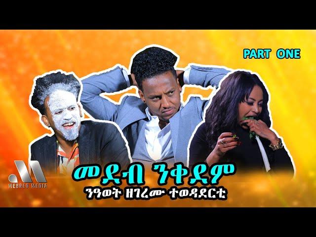 Mebred Media | Part One ንዓወት ዘገረሙ ተወዳደርቲ | New Eritrean show with Awet, Nahom & Lul