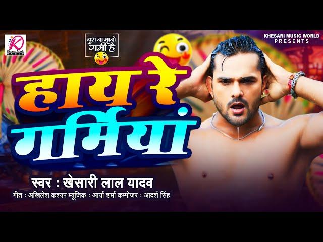 #Video | #Khesari Lal Yadav |हाय रे गर्मिया | New Bhojpuri Song 2024