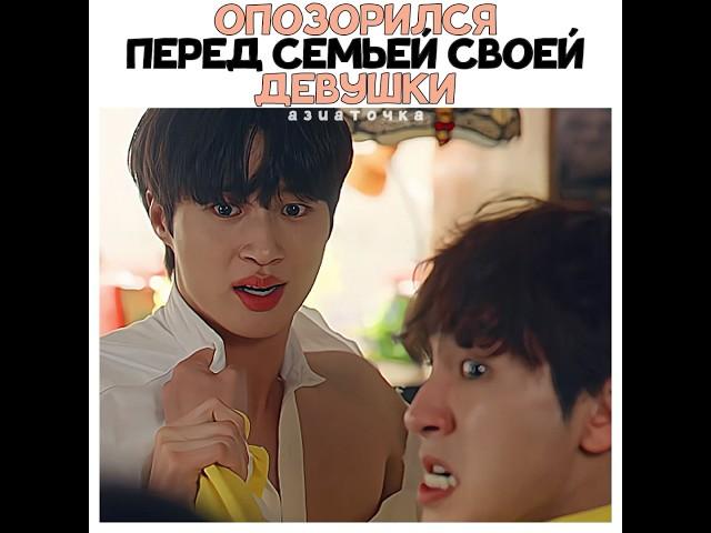 Опозорился перед семьёй своей девушки|Хватай Сон Джэ и беги