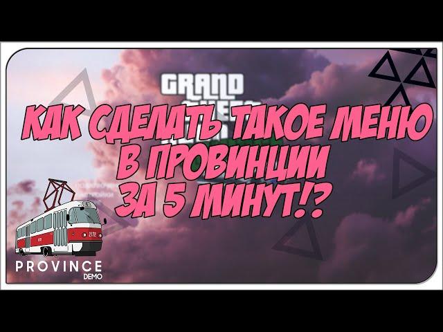 КАК СДЕЛАТЬ МЕНЮ ДЛЯ ПРОВИНЦИИ ЗА 5 МИНУТ? | ОТВЕТ ТУТ | ПОДРОБНЫЙ ГАЙД (MTA | MTA Province)