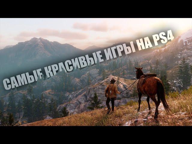 Самые красивые игры на PS4