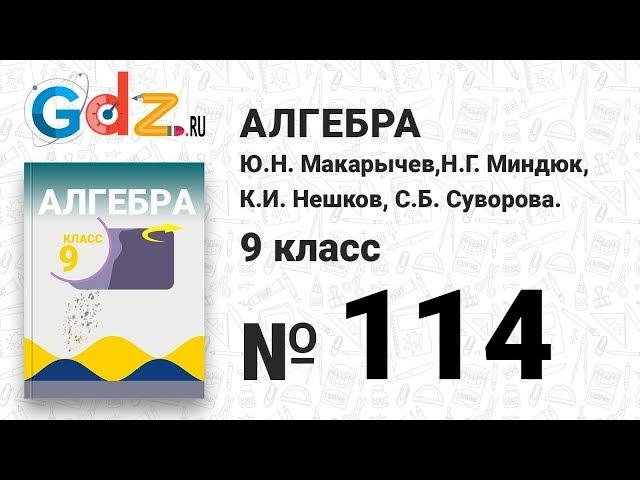 № 114 - Алгебра 9 класс Макарычев