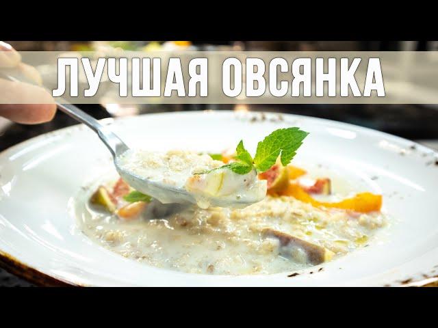 ЛУЧШАЯ ОВСЯНКА. Секреты приготовления идеальной овсяной каши.