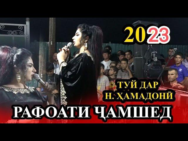 РАФОАТИ ЧАМШЕД ‍️ТУЙ ДАР Н ХАМАДОНИ 2023