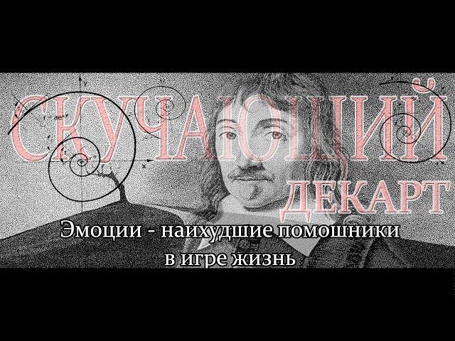 Скучающий Декарт говорит банальности об эмоциях..