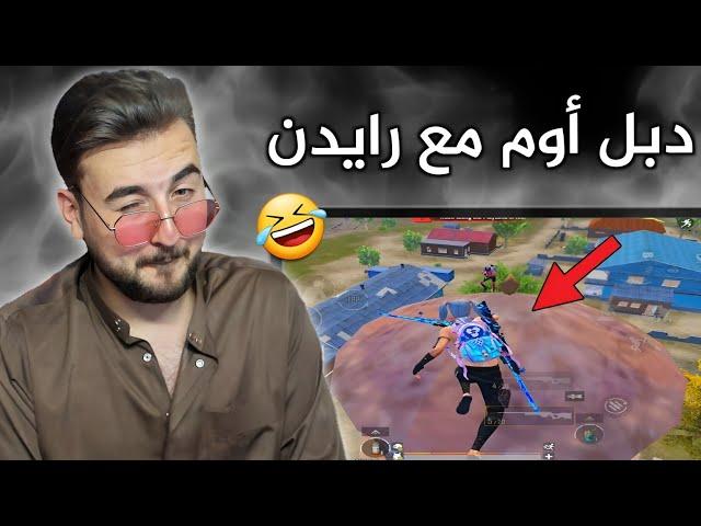 رايدن يحمل دبل أوم ويتندم على الساعة الي حمل بيها الأوم#pubgmobile #pubg