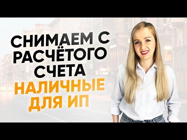 Как снять деньги через расчетный счет ИП? Как законно вывести деньги и обналичить средства?