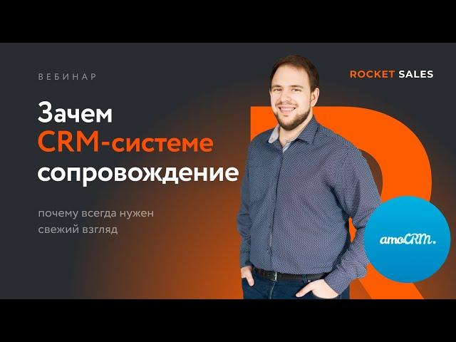 Вебинар «Зачем CRM-системе сопровождение»