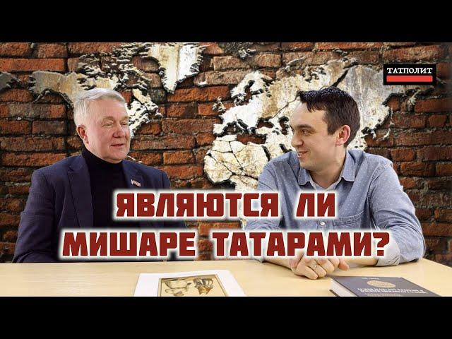 Как видят мишарей татарские и башкирские ученые? | Рамиль Тухватуллин | Ильнар Гарифуллин | ТАТПОЛИТ