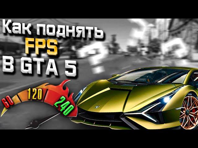 Настройки графики GTA 5 в 2021.  Легко поднимаем FPS в ГТА 5 РП