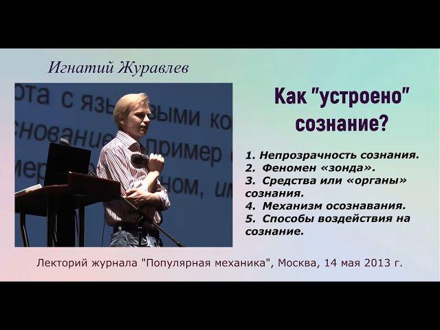 Как "устроено" сознание. МАНИПУЛЯЦИИ сознанием. Лекция