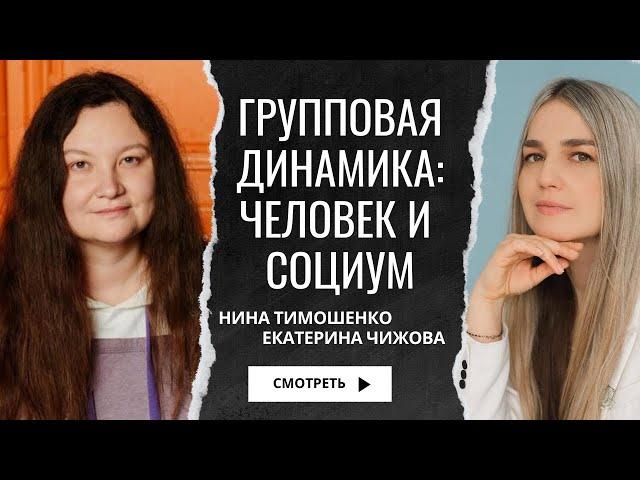 Групповая динамика: человек и социум / Нина Тимошенко и Екатерина Чижова