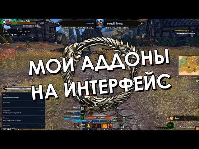 Мои аддоны на интерфейс в ТЕСО | The Elder Scrolls Online