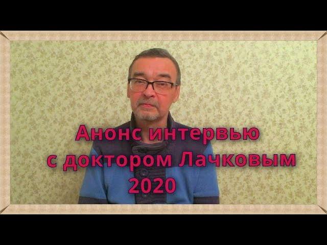 Анонс интервью с доктором Лачковым М В