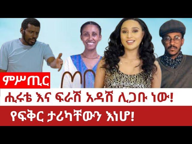 ምሥጢር.  ሒሩቴ እና ፍራሽ አዳሽ ሊጋቡ ነው!የፍቅር ታሪካቸውን እነሆ!