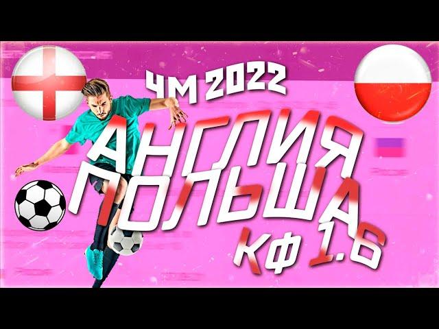 МОЯ СТАВКА АНГЛИЯ VS ПОЛЬША  ! ЧЕМПИОНАТ МИРА 2022! ЖЕЛЕЗНЫЙ ПРОГНОЗ!