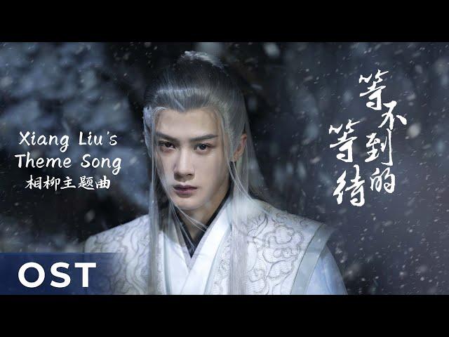 【OST】Lost You Forever S1《长相思 第一季》 | Xiang Liu's Theme Song 《等不到的等待》 by Tan Jianci