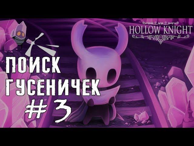 HOLLOW KNIGHT ► КРИСТАЛЬНЫЙ ПИК