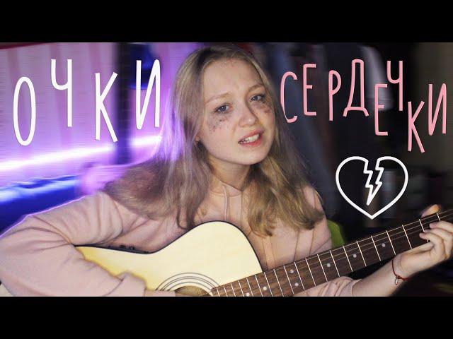 сметана band - очки сердечки (кавер на гитаре by зефи)