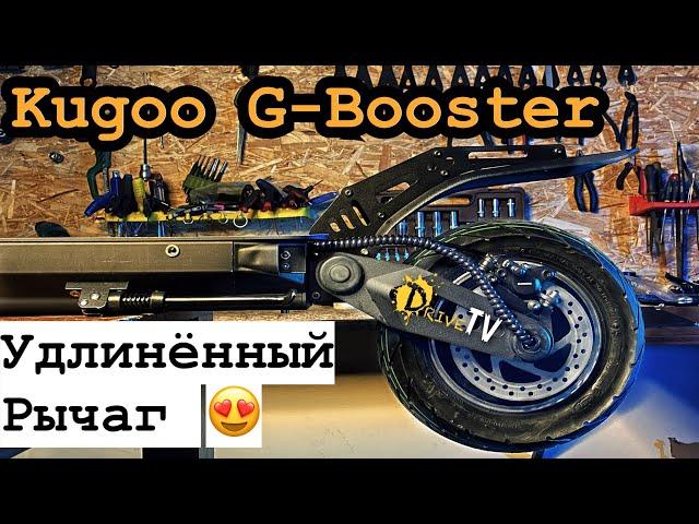 Удлиненные рычаги для Kugoo G-Booster / Как заменить рычаг