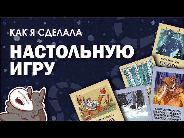 Как я сделала ДИЗАЙН НАСТОЛЬНОЙ ИГРЫ | Мой дипломный проект