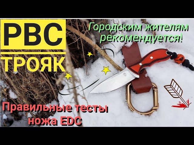 Правильные ТЕСТЫ ножа EDC. РВС - ТРОЯК. (rvs)