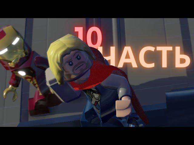 ДОГОНЯЛКИ ПОД ВОДОЙ! ПРОХОЖДЕНИЕ LEGO MARVEL SuperHeroes | 10 ЧАСТЬ!