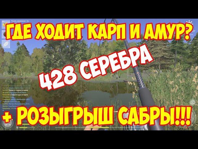 русская рыбалка 4 СТАРЫЙ ОСТРОГ / 428 МОНЕТ СЕРЕБРА !!!! на Фидер / Фарм розыгрыш сабры